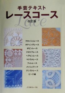 【中古】 手芸テキスト　レースコース 手芸テキスト／日本ヴォーグ社