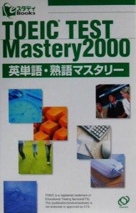 【中古】 ＴＯＥＩＣ　ＴＥＳＴ　Ｍａｓｔｅｒｙ２０００　英単語・熟語マスタリー スタディＢｏｏｋｓ／旺文社(編者)