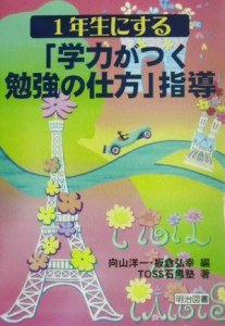 【中古】 １年生にする「学力がつく勉強の仕方」指導／ＴＯＳＳ石黒塾(著者),向山洋一(編者),板倉弘幸(編者)