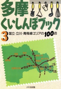 【中古】 多摩くいしんぼブック(３) 国立・立川・青梅線エリアの１００店／レストラングルメガイド