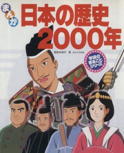 【中古】 まんが　日本の歴史２０００年 学研のまるごとシリーズ／歴史学習漫画