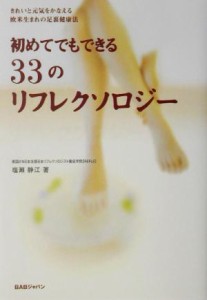 【中古】 初めてでもできる３３のリフレクソロジー きれいと元気をかなえる欧米生まれの足裏健康法／塩瀬静江(著者)