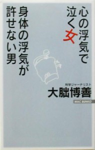 【中古】 心の浮気で泣く女、身体の浮気を許せない男 ＷＡＣ　ＢＵＮＫＯ／大朏博善(著者)