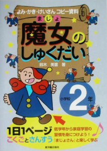 【中古】 魔女のしゅくだい　小学校２年 よみ・かき・けいさんコピー資料／鈴木美喜(著者)