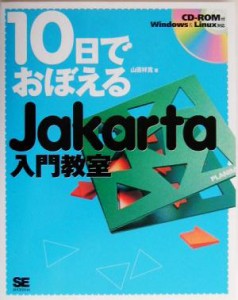 【中古】 １０日でおぼえるＪａｋａｒｔａ入門教室／山田祥寛(著者)