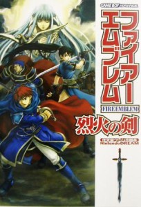 【中古】 ファイアーエムブレム　烈火の剣 Ｎｉｎｔｅｎｄｏ　ｄｒｅａｍ／ゲーム攻略本