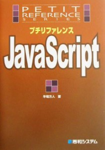 【中古】 プチリファレンスＪａｖａＳｃｒｉｐｔ プチリファレンスシリーズ／半場方人(著者)