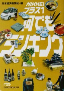 【中古】 ＮＩＫＫＥＩプラス１何でもランキング 日経ビジネス人文庫／日本経済新聞社(編者)