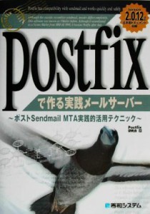 【中古】 Ｐｏｓｔｆｉｘで作る実践メールサーバー ポストＳｅｎｄｍａｉｌ　ＭＴＡ実践的活用テクニック／Ｐｏｓｔｆｉｘ研究会(著者)