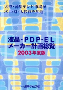 【中古】 液晶・ＰＤＰ・ＥＬメーカー計画総覧(２００３年度版) 大型・薄型テレビ市場が次世代巨大投資を加速／電気・電子産業