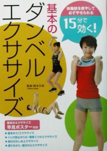 【中古】 １５分で効く！基本のダンベルエクササイズ 体脂肪を燃やして必ずやせられる 主婦の友ベストＢＯＯＫＳ／主婦の友社(編者),鈴木