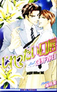 【中古】 じれったい口唇 ビーボーイノベルズ／遠野春日(著者)