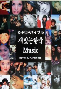 【中古】 Ｋ‐ＰＯＰバイブル／エイチシーピー