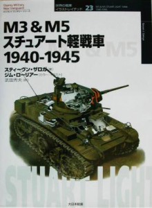 【中古】 Ｍ３　＆　Ｍ５スチュアート軽戦車 １９４０‐１９４５ オスプレイ・ミリタリー・シリーズ世界の戦車イラストレイテッド２３／