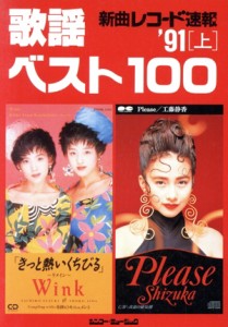 【中古】 新曲レコード速報　歌謡ベスト１００　’９１(上)／カラオケ曲集・歌集