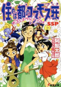 【中古】 住めば都のコスモス荘ＳＳＰ お久しぶりにドッコイ 電撃文庫／阿智太郎(著者)