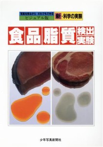 【中古】 食品脂質検出実験 ビジュアル版　新・科学の実験／いろいろな実験・観察