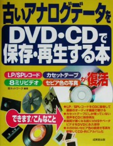 【中古】 古いアナログデータをＤＶＤ・ＣＤで保存・再生する本／邑ネットワーク(著者)