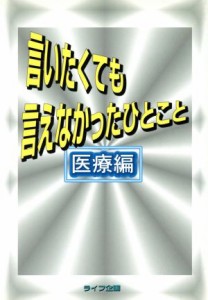 【中古】 言いたくても言えなかったひとこと(医療編) 医療編／医療・倫理