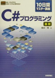 【中古】 １０日間マスター講座　Ｃ＃プログラミング　基礎 １０日間マスター講座 ＳＥ・プログラマ　スタートアップテキスト／横田一輝(