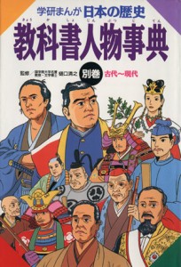 【中古】 学研まんが　日本の歴史(別巻) 教科書人物事典／歴史学習漫画