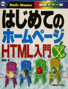 【中古】 はじめてのホームページＨＴＭＬ入門　Ｍａｃ　ＯＳ　Ｘ版 はじめての…シリーズ１９６／香賀京(著者)