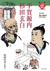 【中古】 杉田玄白　平賀源内 科学のはじまり 漫画人物科学の歴史　日本編１４／スタジオ・ネコマンマ(著者),インタラクティブ(編者),も