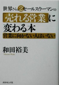 【中古】 世界Ｎｏ．２セールスウーマンの「売れる営業」に変わる本 営業に向かない人はいない／和田裕美(著者)