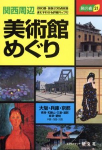 【中古】 関西周辺　美術館めぐり 旅の森２１旅の森２１／昭文社