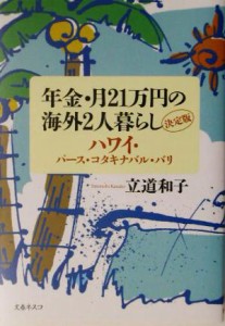 【中古】 年金・月２１万円の海外２人暮らし決定版 ハワイ・パース・コタキナバル・バリ／立道和子(著者)