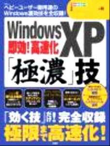 【中古】 ＷｉｎｄｏｗｓＸＰ即効！高速化「極濃」技 ＴＪ　ｍｏｏｋ／Ｗｉｎｄｏｗｓ