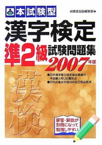 【中古】 本試験型　漢字検定準２級試験問題集(２００６年版)／成美堂出版編集部(編者)