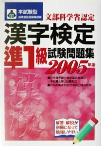 【中古】 本試験型　漢字検定準１級試験問題集(２００６年版)／成美堂出版編集部(編者)