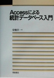 【中古】 Ａｃｃｅｓｓによる統計データベース入門／常盤洋一(著者)