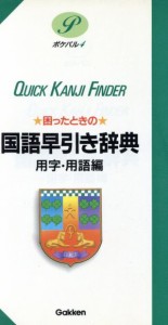 【中古】 困ったときの国語早引き辞典　用字・用語編 用字・用語編 ポケパル４／用語・用字・熟語辞典