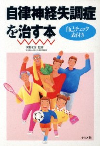 【中古】 自律神経失調症を治す本 自己チェック表付き／ストレス・心の病気