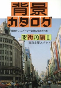 【中古】 背景カタログ(１２) 漫画家・アニメーター必携の写真資料集-街角編　２／マール社編集部(編者)