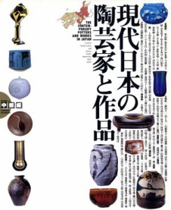 【中古】 現代日本の陶芸家と作品　中部編(ＶＯＬ．２)／芸術・芸能・エンタメ・アート