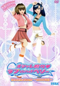 【中古】 オシャレ魔女　ラブａｎｄベリー　ダンスコレクション　〜２００６秋冬〜／キッズバラエティ