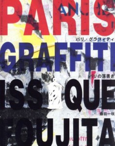 【中古】 ＰＡＲＩＳ　ＧＲＡＦＦＩＴＩ パリの落書き／藤田一咲(著者)