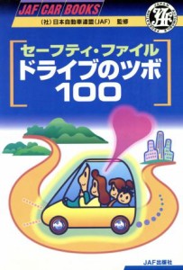 【中古】 セーフティ・ファイル　ドライブのツボ１００ ＪＡＦ　ＣＡＲ　ＢＯＯＫＳ／ＪＡＦ出版社