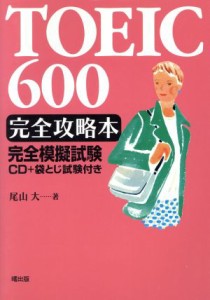 【中古】 ＴＯＥＩＣ　６００完全攻略本／尾山大(著者)