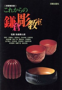 【中古】 これからの鎌倉彫教室／彫刻