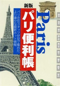 【中古】 新版　パリ便利帳 パリ在住スタッフが足で集めたより確かな最新ホット情報！！／ヨーロッパ