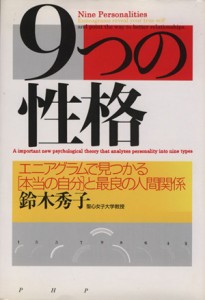 【中古】 ９つの性格 エニアグラムで見つかる「本当の自分」と最良の人間関係／鈴木秀子(著者)