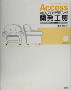 【中古】 Ａｃｃｅｓｓ　ＶＢＡプログラミング開発工房　入門・基礎編／緒方典子(著者)