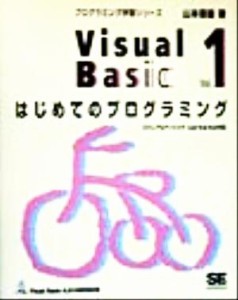 【中古】 Ｖｉｓｕａｌ　Ｂａｓｉｃ(Ｖｏｌ．１) ビジュアルベーシック４．０／５．０／６．０対応-はじめてのプログラミング プログラミ