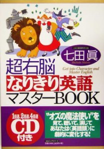 【中古】 超右脳なりきり英語マスターＢＯＯＫ／七田真(著者)