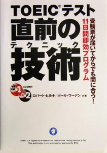 【中古】 ＴＯＥＩＣテスト直前の技術 受験票が届いてからでも間に合う！１１日間即効プログラム／ロバート・ヒルキ(著者),ポールワーデ