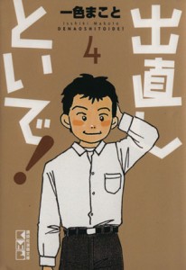 【中古】 出直しといで！（文庫版）(４) 講談社漫画文庫／一色まこと(著者)